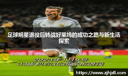 足球明星退役后转战好莱坞的成功之路与新生活探索