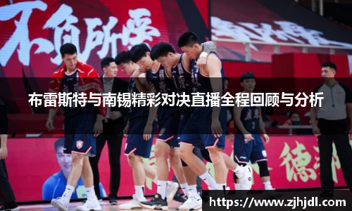 布雷斯特与南锡精彩对决直播全程回顾与分析