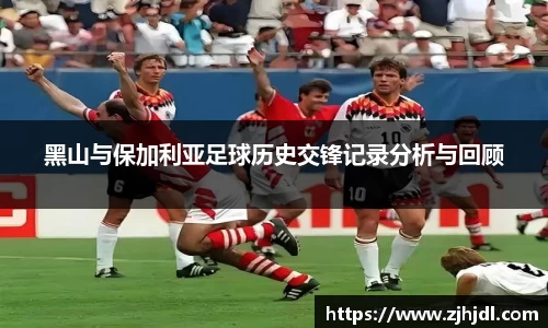 黑山与保加利亚足球历史交锋记录分析与回顾