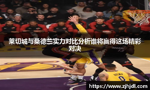 莱切城与桑德兰实力对比分析谁将赢得这场精彩对决